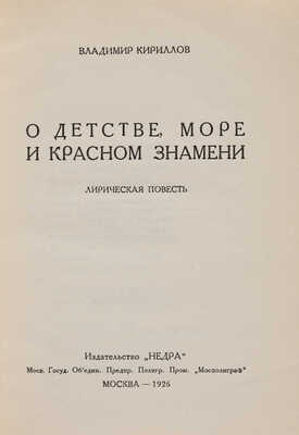 [Собрание В.Г. Лидина] [Кириллов В., автограф] Кириллов В. О детстве, море и Красном знамени. М., 1926.